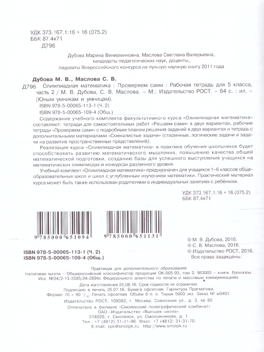 Обложка книги Олимпиадная математика 5 класс. Решаем сами. Проверяем сами. Рабочие тетради. Набор из 4-х частей, Автор Дубова М. В.; Маслова С. В., издательство Росткнига | купить в книжном магазине Рослит