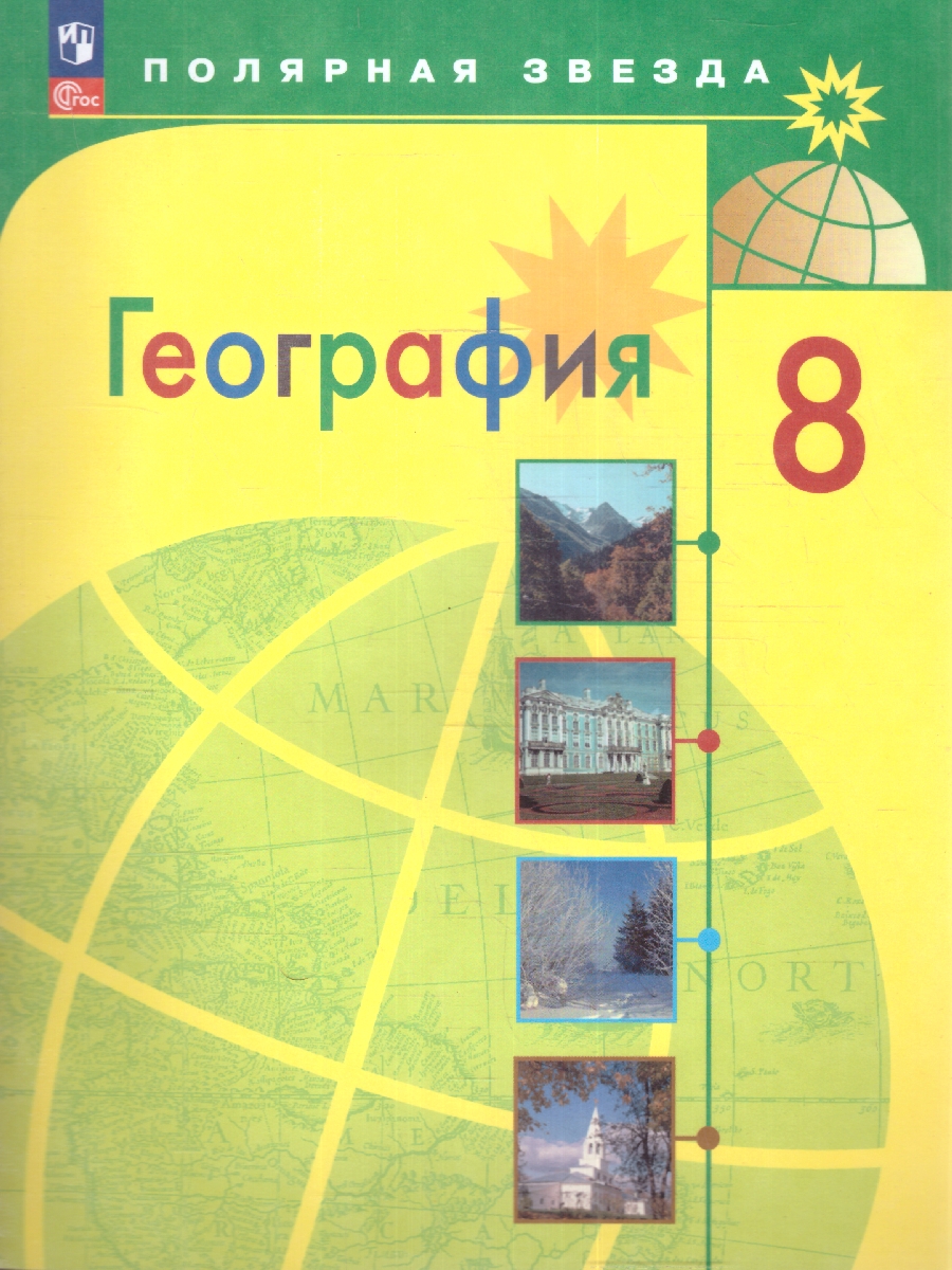 Обложка книги География 8 класс. Учебник (ФП2022), Автор Алексеев А.И. Николина В.В. Липкина Е.К., издательство Просвещение | купить в книжном магазине Рослит