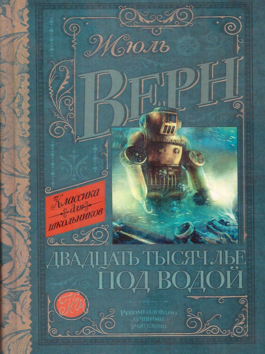 Обложка книги Двадцать тысяч лье под водой, Автор Верн Ж., издательство АСТ | купить в книжном магазине Рослит