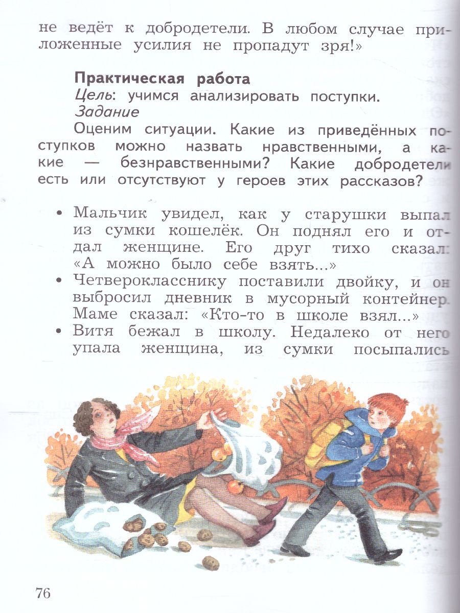 картинка Основы религиозных культур и светской этики. Основы светской этики. 4 класс. В 2 частях. Учебник. 2 часть от магазина Рослит