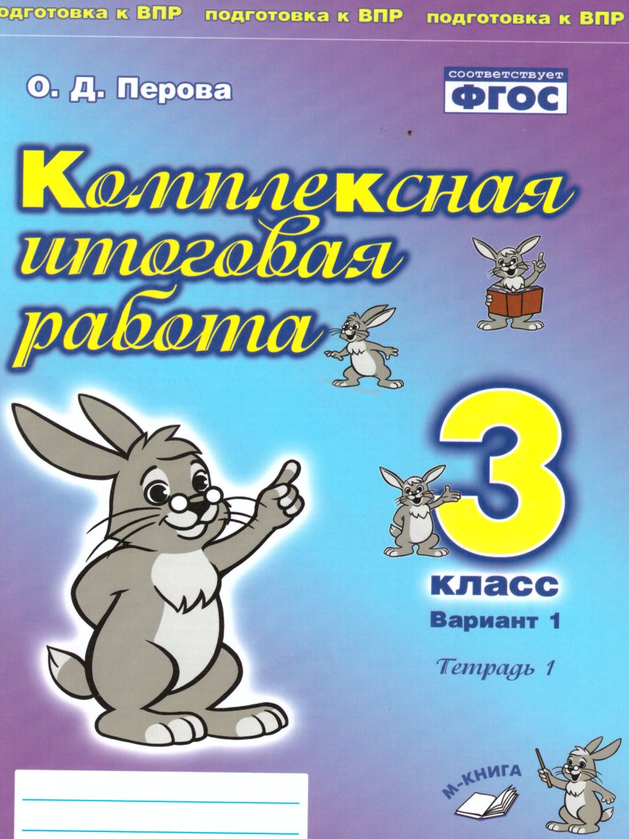 Обложка книги Комплексная итоговая работа 3 класс. Вариант 1. Тетрадь 1. Тетрадь 2 (комплект), Автор Перова О.Д., издательство ТЦУ | купить в книжном магазине Рослит