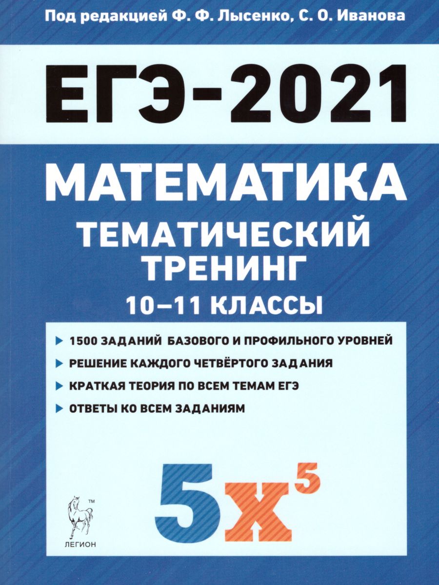 Обложка книги ЕГЭ-2021 Математика. Тематический тренинг, Автор Лысенко Ф.Ф. Иванов С.О., издательство ЛЕГИОН | купить в книжном магазине Рослит