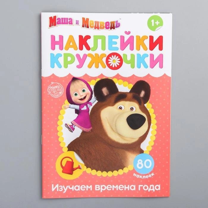 Обложка Наклейки-кружочки "Времена года", Маша и Медведь, издательство Буква-Ленд                                         | купить в книжном магазине Рослит