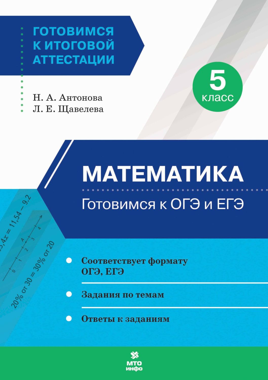 Обложка книги Математика 5 класс. Готовимся к ОГЭ и ЕГЭ, Автор Антонова Н.А Щавелева Л.Е, издательство МТО инфо | купить в книжном магазине Рослит