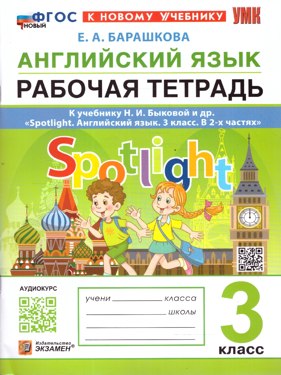 Обложка книги Английский язык 3 класс. Рабочая тетрадь. ФГОС, Автор Барашкова Е. А., издательство Экзамен | купить в книжном магазине Рослит
