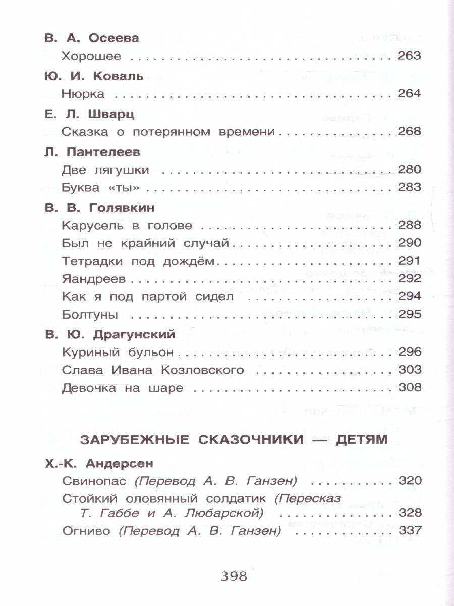 Обложка книги Хрестоматия для начальной школы 1-4 классы, Автор Барто А. Л. Заходер Б. В. Пивоварова И. М., издательство РОСМЭН | купить в книжном магазине Рослит