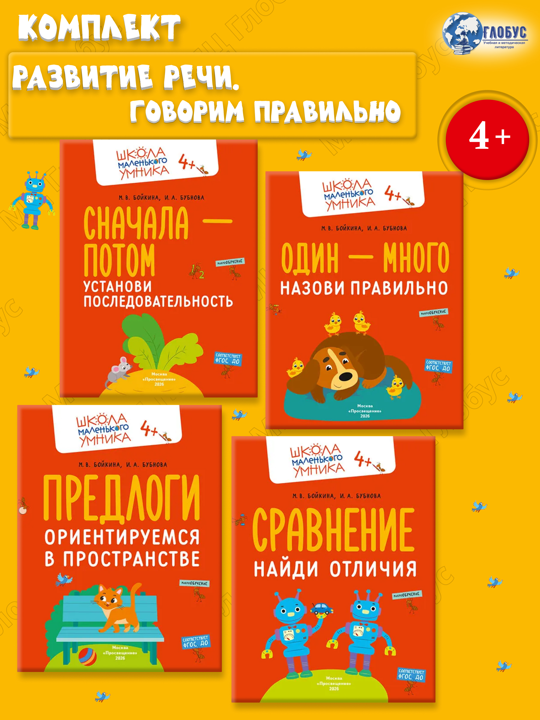 Обложка книги Развитие речи. Говорим правильно. Комплект из 4-х пособий, Автор Бойкина М.В. Бубнова И.А., издательство Просвещение/Союз                                   | купить в книжном магазине Рослит