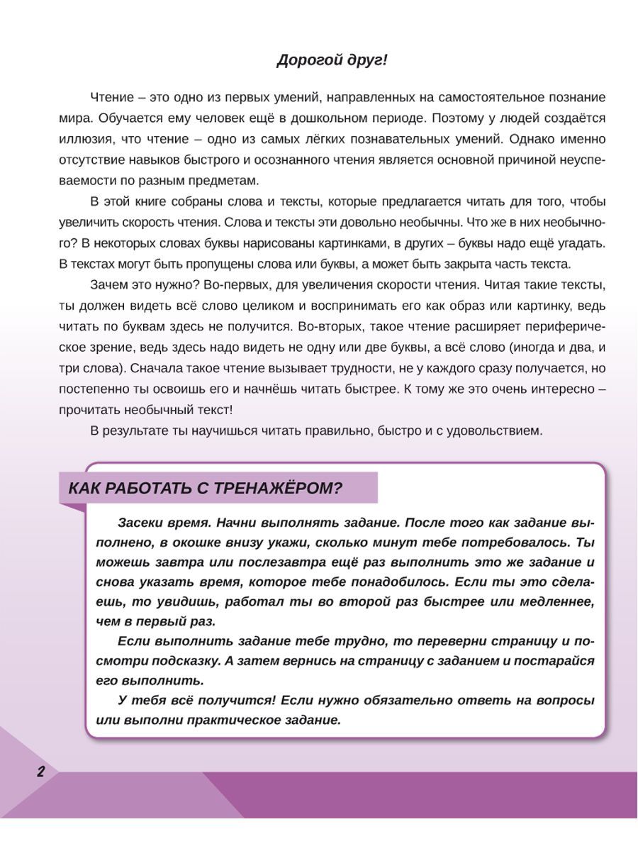 Обложка книги Скорочтение 1 класс. Тренажёр для школьников, Автор Казачкова С.П., издательство Планета | купить в книжном магазине Рослит