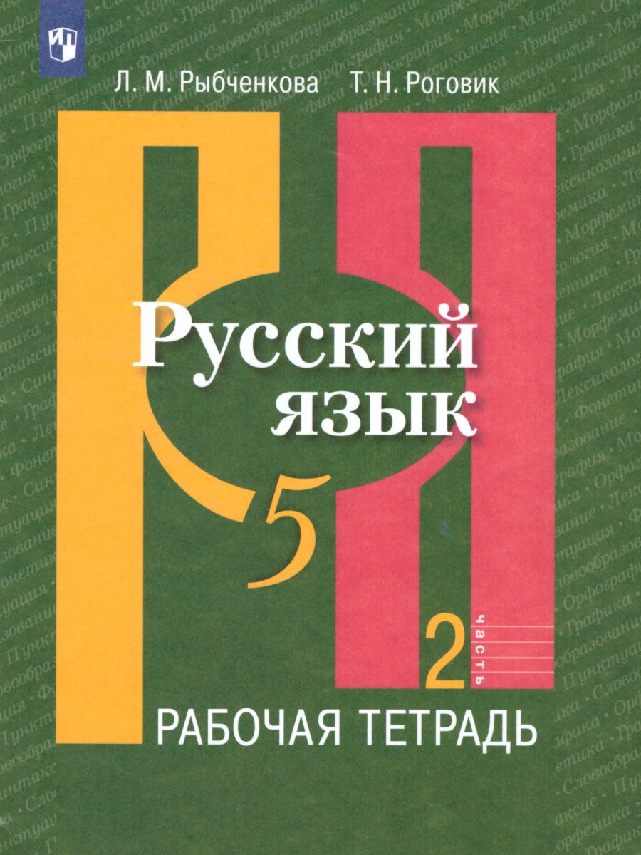 Обложка книги Русский язык 5 класс. Рабочая тетрадь. Часть 2. ФГОС, Автор Рыбченкова Л.М. Роговик Т.Н., издательство Просвещение | купить в книжном магазине Рослит
