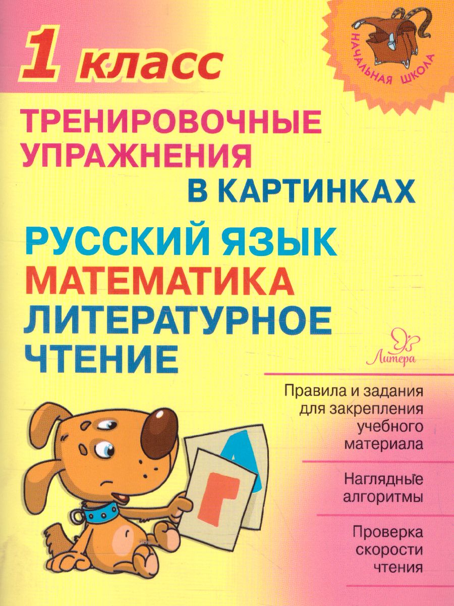 Обложка книги Начальная школа. Тренировочные упражнения в картинках. Русский язык, Математика, Литературное чтение 1 класс, Автор , издательство ЛИТЕРА | купить в книжном магазине Рослит