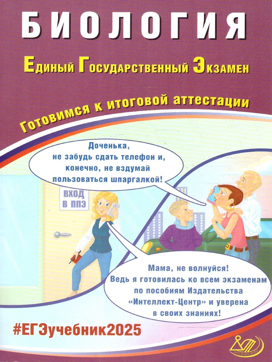 Обложка книги ЕГЭ 2025. Биология. Готовимся к итоговой аттестации. ФГОС, Автор Скворцова Я. В., издательство Издательство Интеллект-центр | купить в книжном магазине Рослит