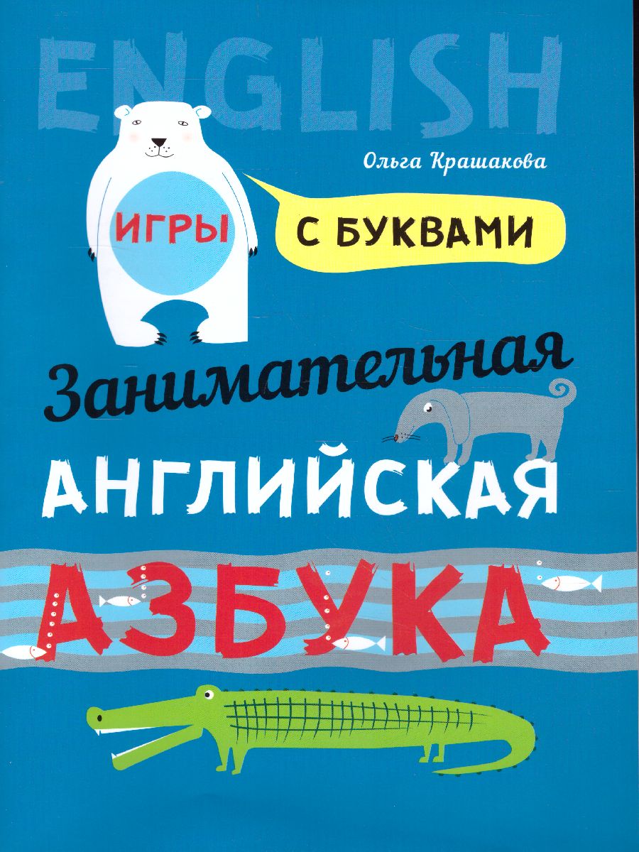 Обложка книги Занимательная азбука: Игры с буквами, Автор Крашакова О.Ю., издательство Каро | купить в книжном магазине Рослит