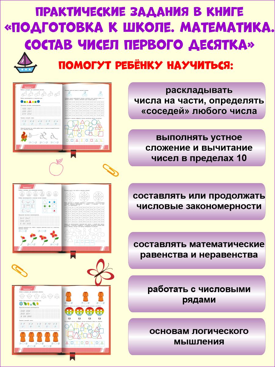 Обложка книги Математика. Состав чисел первого десятка. Тетрадь. Подготовка к школе, Автор Понятовская Ю. Н., издательство Планета | купить в книжном магазине Рослит