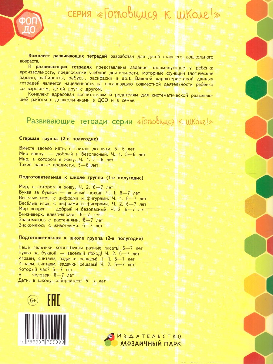 Обложка книги Готовимся к школе. Мир вокруг-добрый и безопасный. 1-е полугодие. Часть .2. 6-7лет. ФГОС ДО ФОП ДО, Автор Артюхова И.С., издательство Мозаичный парк                                     | купить в книжном магазине Рослит
