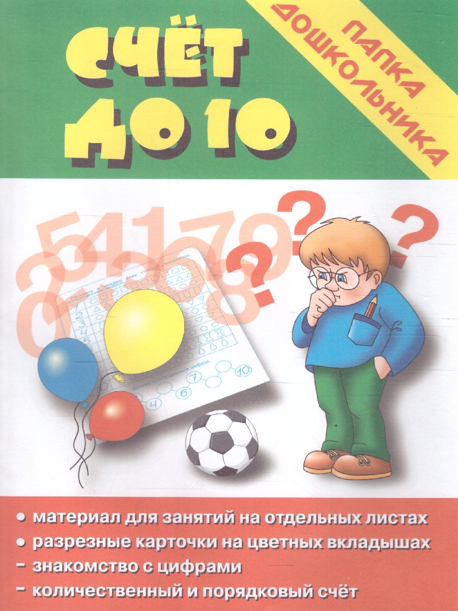 Обложка книги Счет до десяти, Автор , издательство Весна-Дизайн | купить в книжном магазине Рослит
