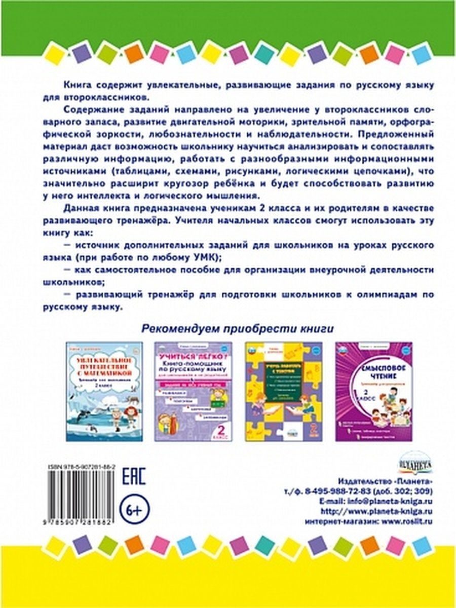 Обложка книги Занимательный русский язык 2 класс. Развивающий тренажер для школьников, Автор Буряк М.В. Карышева Е.Н., издательство Планета | купить в книжном магазине Рослит