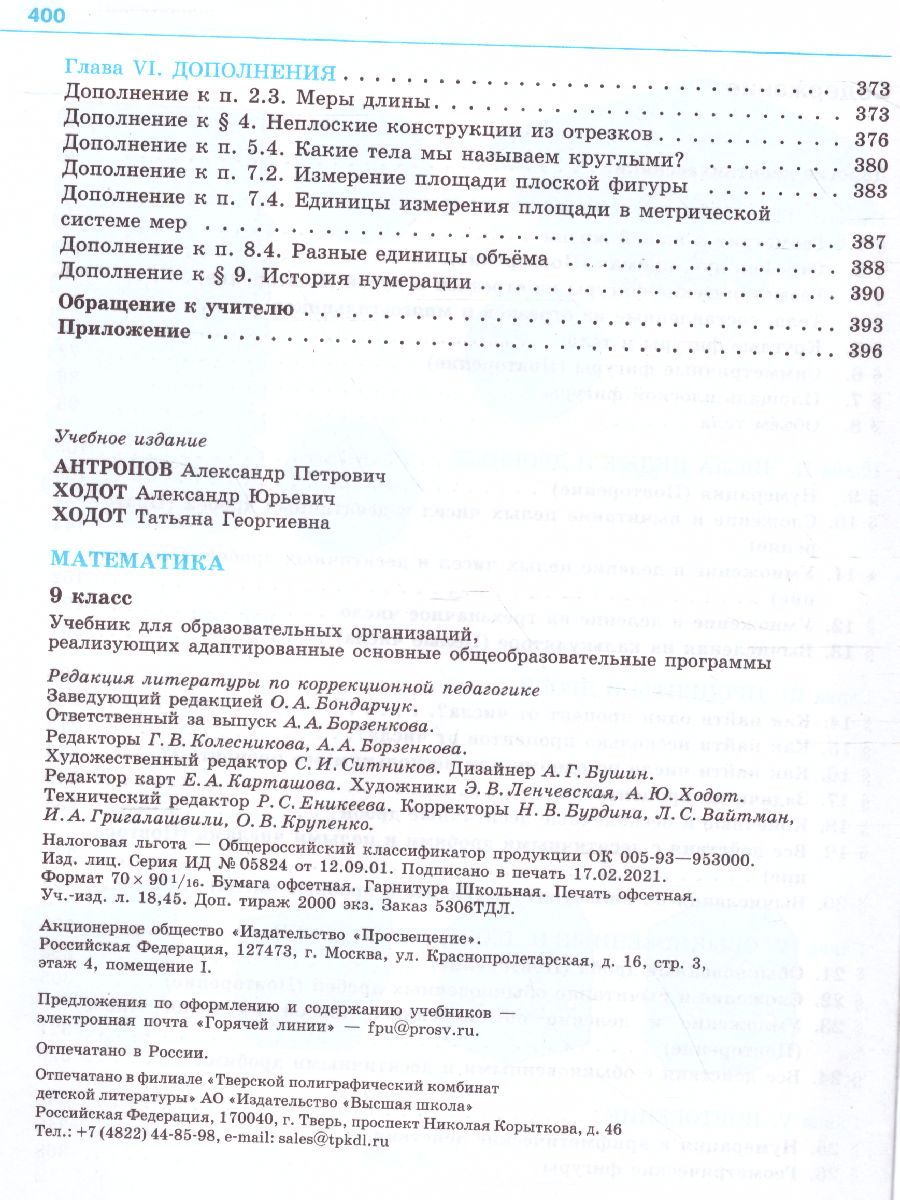 Обложка книги Математика 9 класс. Учебник для специализированных коррекционных школ VIII вида, Автор Антропов А.П., издательство Просвещение | купить в книжном магазине Рослит