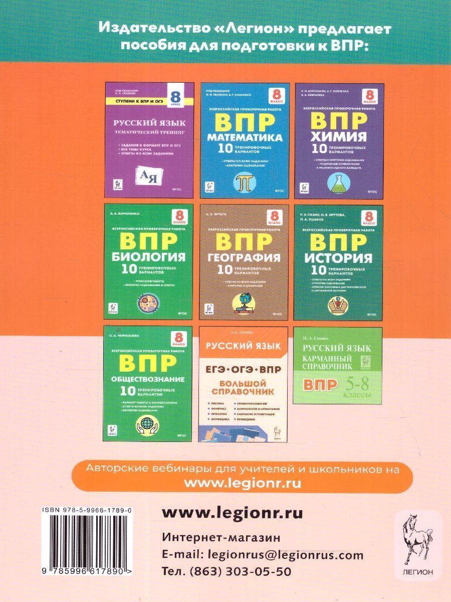 Обложка книги ВПР-2024. Русский язык 8 класс. 10 тренировочных вариантов, Автор Сенина Н.А., издательство ЛЕГИОН | купить в книжном магазине Рослит