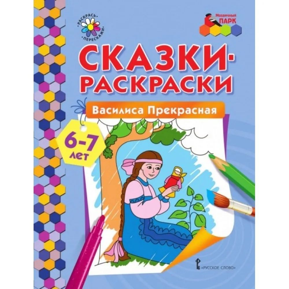 Обложка книги Василиса Прекрасная. 6-7 лет, Автор Печерская А.Н., издательство Мозаичный парк                                     | купить в книжном магазине Рослит