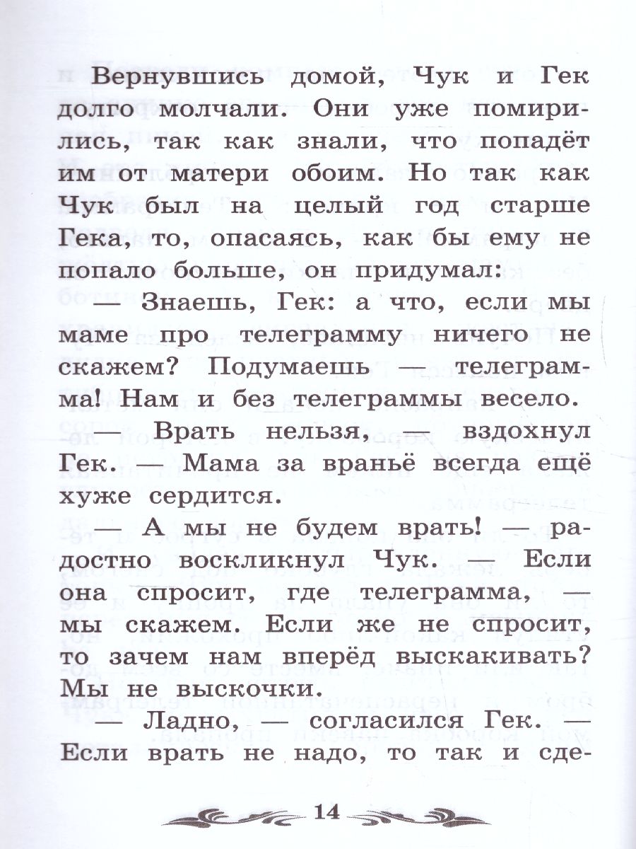 Обложка книги Чук и Гек, Автор Гайдар А.П., издательство Феникс ТД                                          | купить в книжном магазине Рослит