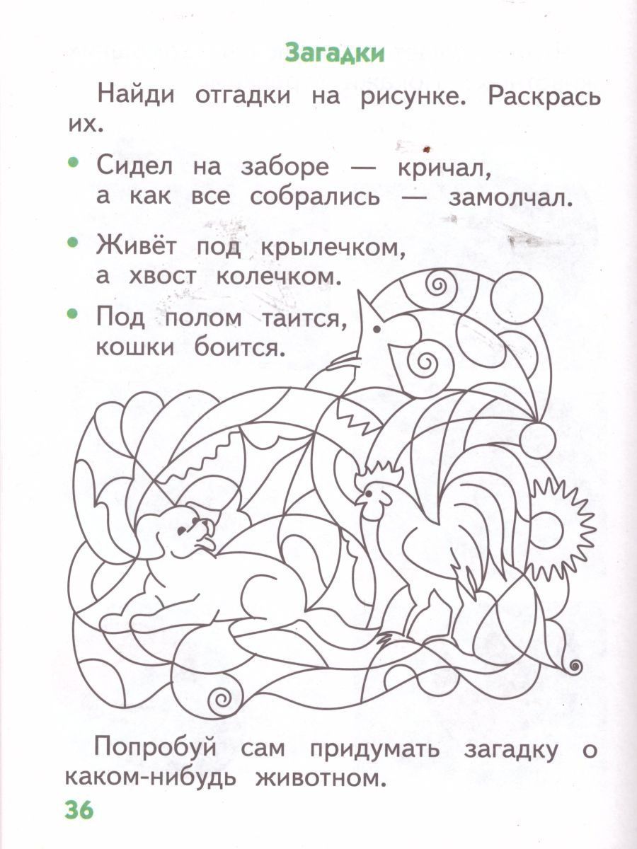 Обложка книги Окружающий мир 1 класс. Рабочая тетрадь. ФГОС, Автор Саплина Е.В. Саплин А.И. Сивоглазов В.И., издательство Просвещение/Союз                                   | купить в книжном магазине Рослит