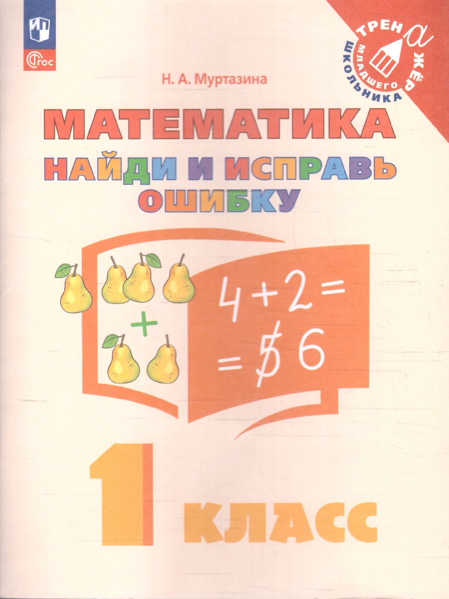 Обложка книги Математика 1 класс. Найди и исправь ошибку. Тренажер, Автор Муртазина Н.А., издательство Просвещение/Союз                                   | купить в книжном магазине Рослит