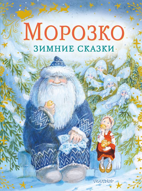 Обложка Морозко. Зимние сказки, издательство АСТ | купить в книжном магазине Рослит