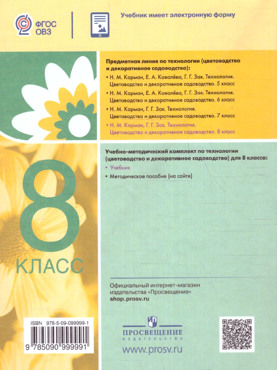 Обложка книги Технология Цветоводство и декоративное садоводство 8 класс. Учебник (для обучающихся с интеллектуальными нарушениями), Автор Карман Н.М. Зак Г.Г., издательство Просвещение | купить в книжном магазине Рослит