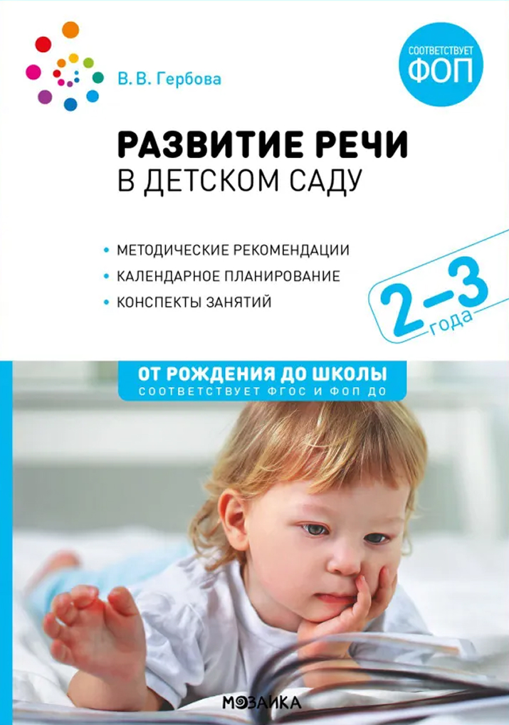 Обложка книги Развитие речи в детском саду. 2-3 года. Конспекты занятий. ФОП, ФГОС, Автор Гербова В. В., издательство Мозаика-Синтез | купить в книжном магазине Рослит