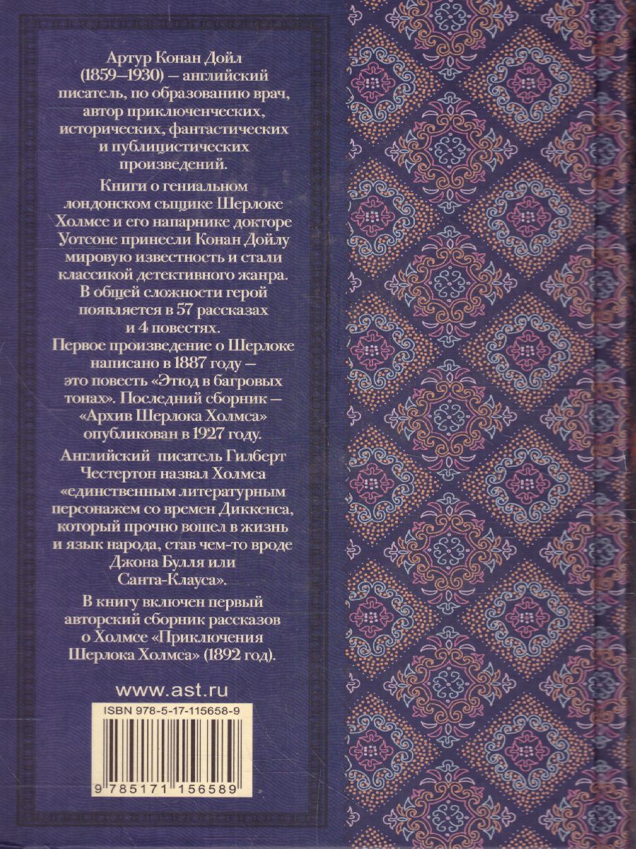 Обложка книги Дойл А.К. Приключения Шерлока Холмса /Классика для школьников, Автор Дойл А.К., издательство АСТ | купить в книжном магазине Рослит