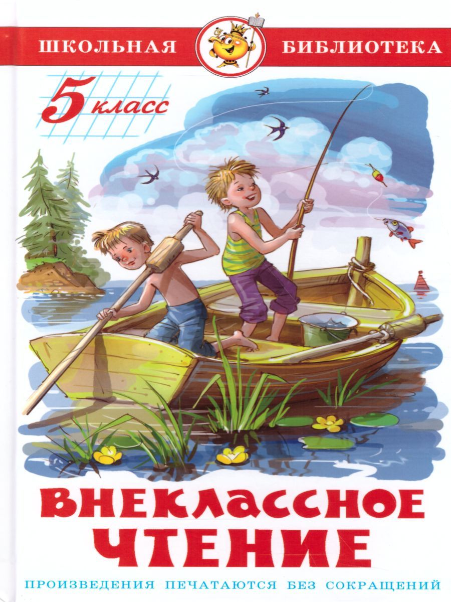 Обложка Внеклассное чтение 5 класс. Сборник, издательство Самовар | купить в книжном магазине Рослит