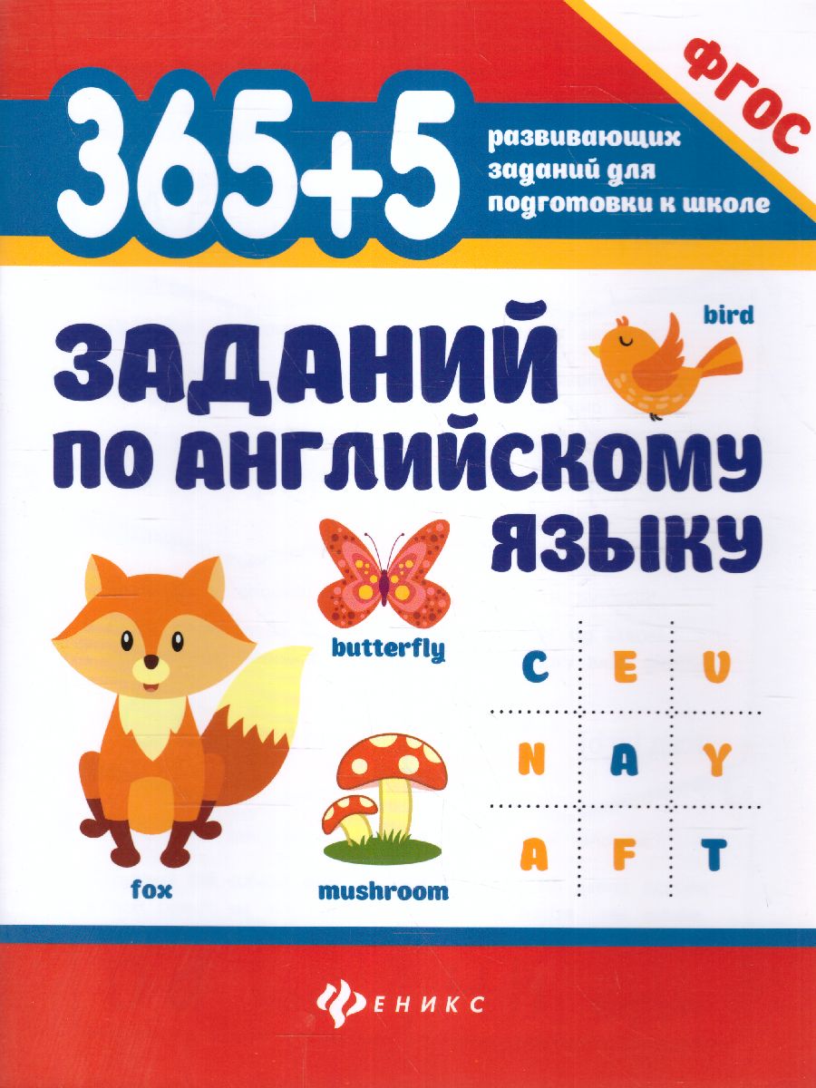 Обложка книги 365+5 заданий по английскому языку, Автор Степанов В.Ю., издательство Феникс ТД                                          | купить в книжном магазине Рослит