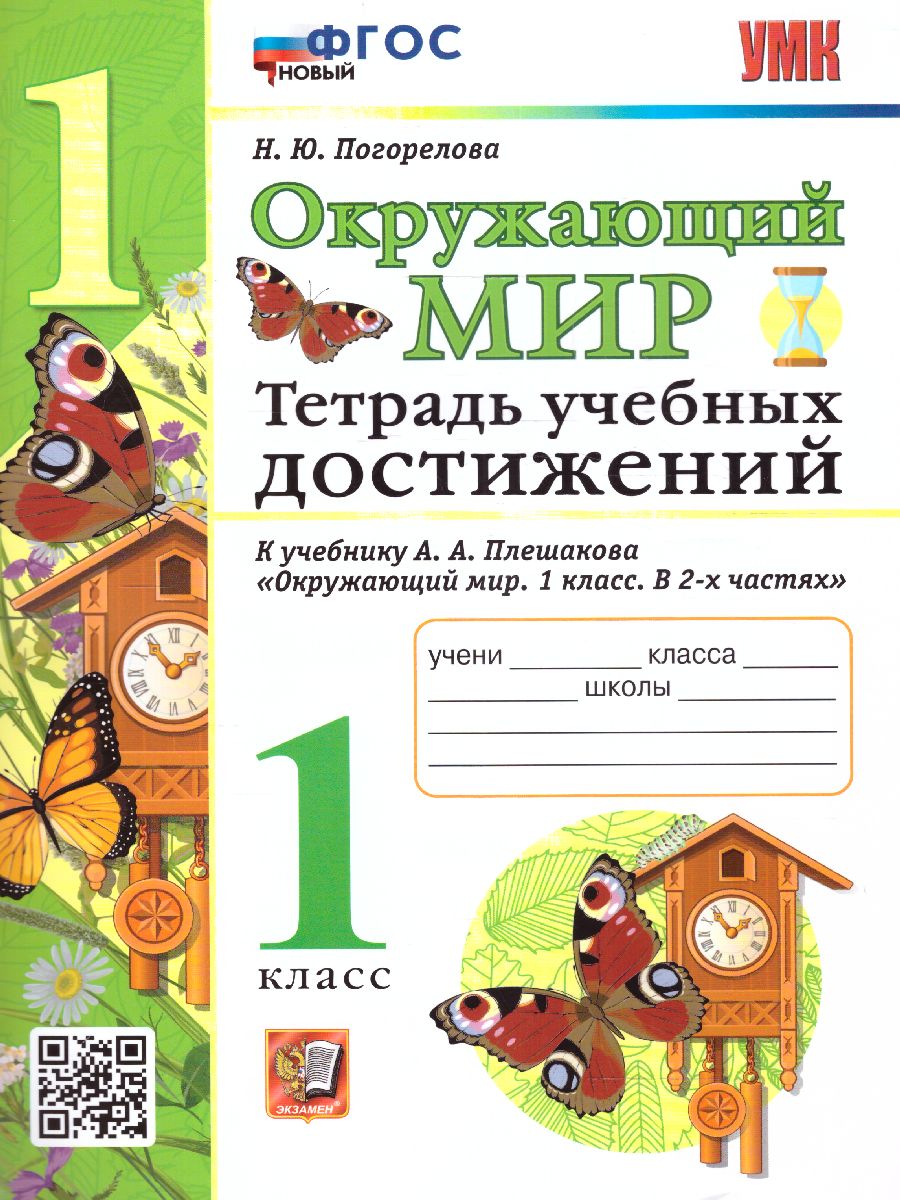 Обложка книги Окружающий мир 1 класс. Тетрадь учебных достижений. ФГОС НОВЫЙ, Автор Погорелова Н.Ю., издательство Экзамен | купить в книжном магазине Рослит