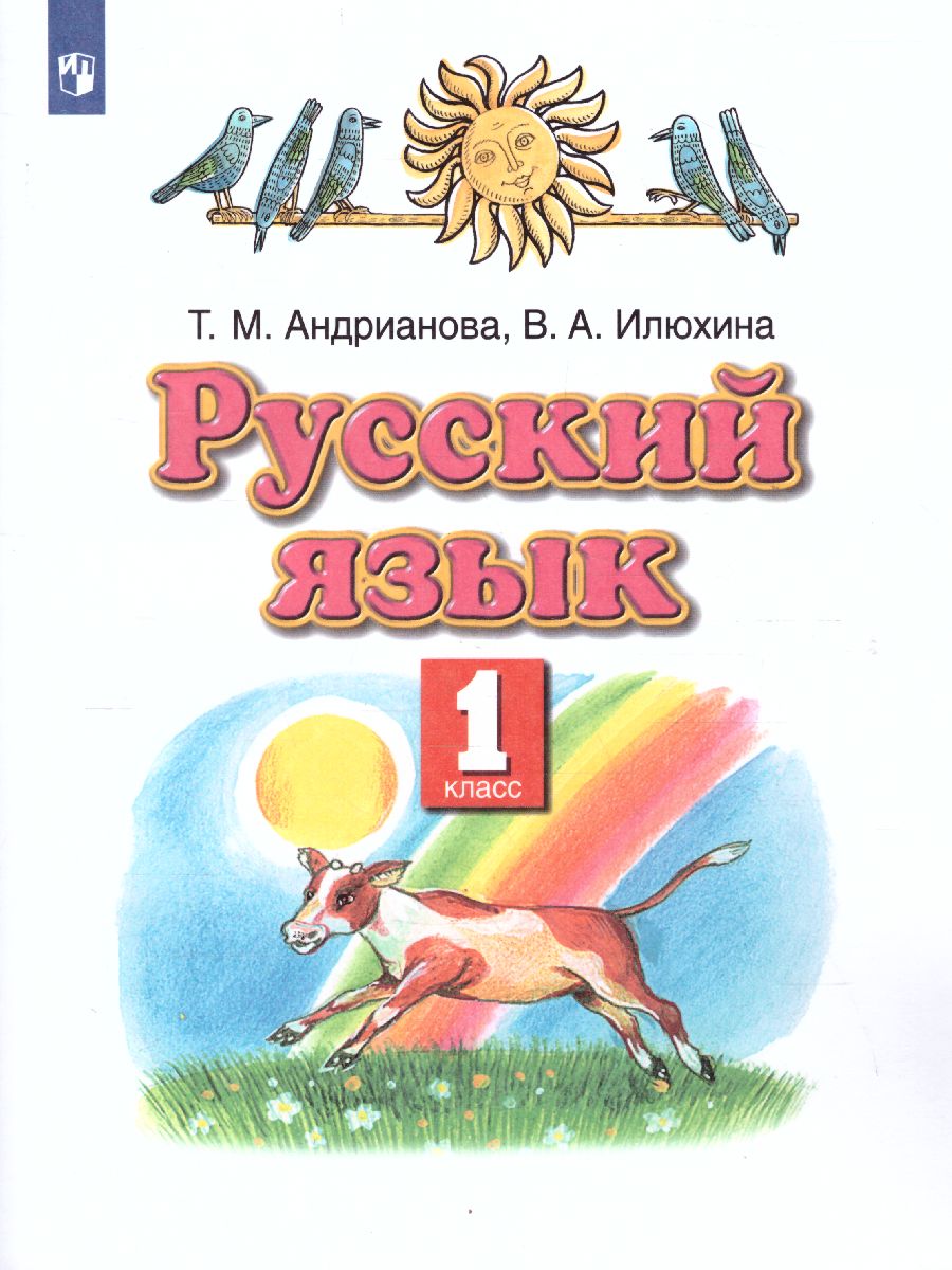Обложка книги Русский язык 1 класс. Учебник. ФГОС, Автор Андрианова Т.М., издательство Просвещение/Союз                                   | купить в книжном магазине Рослит