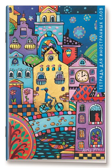 Обложка книги Тетрадь для записи иностранных слов "Звездный берег", Автор , издательство Айрис | купить в книжном магазине Рослит