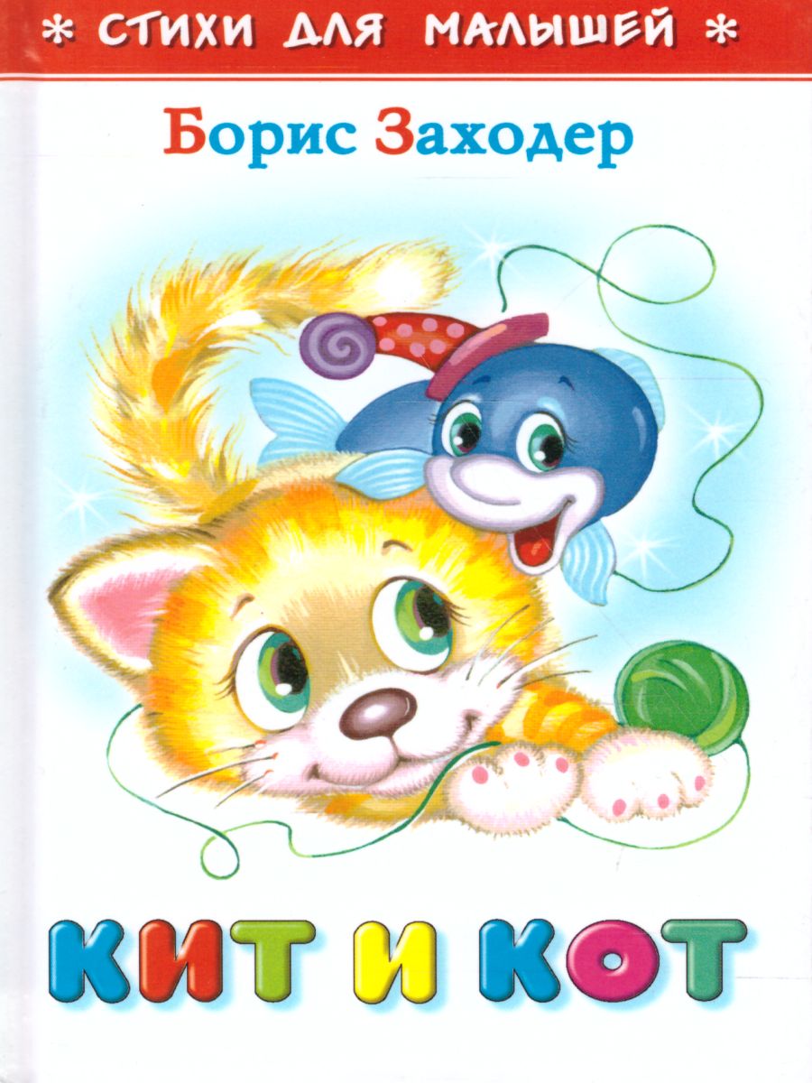 Обложка Кит и кот, издательство Самовар | купить в книжном магазине Рослит