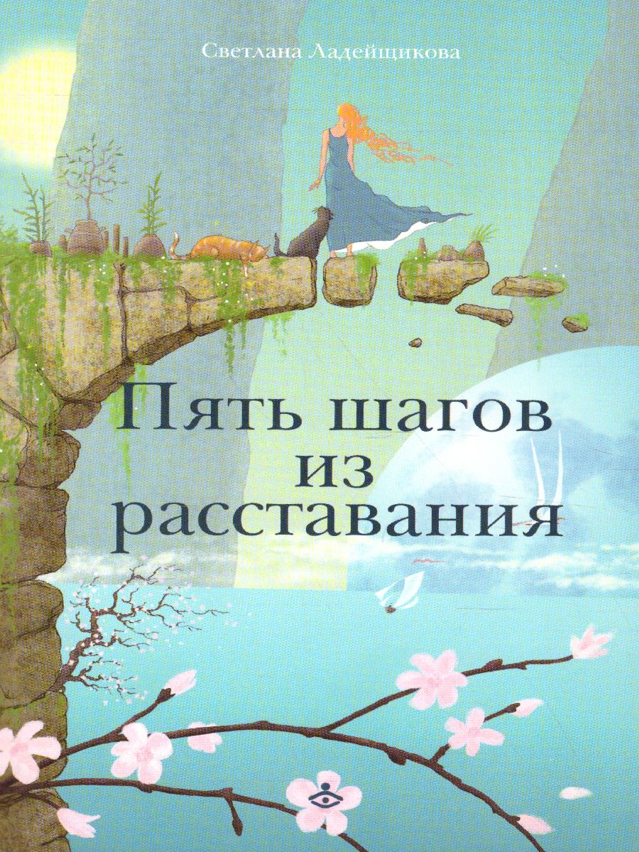 Обложка книги Пять шагов из расставания, Автор Ладейщикова С., издательство Генезис | купить в книжном магазине Рослит