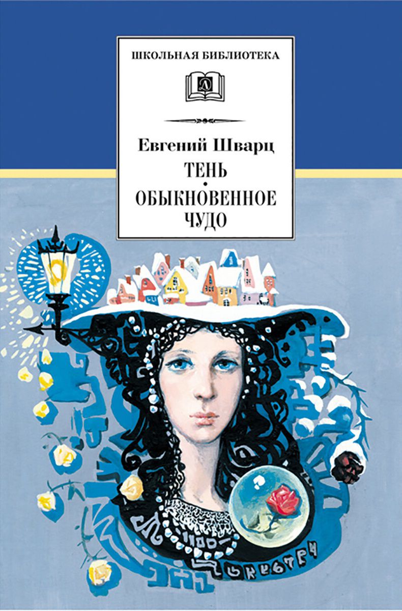 Обложка книги Тень. Обыкновенное чудо, Автор Шварц Е., издательство Детская литература | купить в книжном магазине Рослит