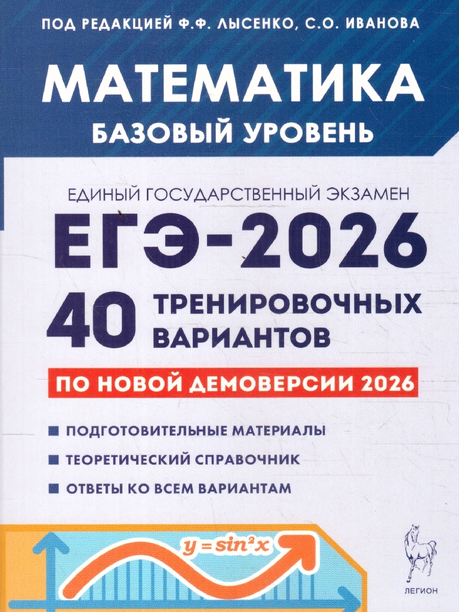 Обложка книги ЕГЭ-2026 Математика. Базовый уровень. Подготовка к ЕГЭ. 40 тренировочных вариантов, Автор Под редакцией Лысенко Ф.Ф. Иванова С.О., издательство ЛЕГИОН | купить в книжном магазине Рослит