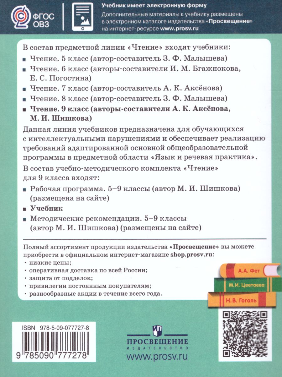 Обложка книги Чтение 9 класс. Учебник для специализированных коррекционных школ VIII вида, Автор Аксёнова А.К. Шишкова М.И., издательство Просвещение | купить в книжном магазине Рослит