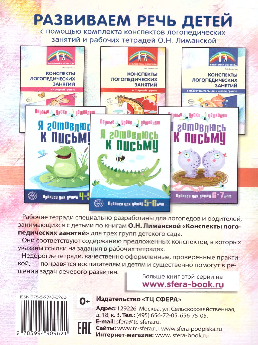 Обложка книги Конспекты логопедических занятий в старшей группе. 2-е изд., доп., испр. (Сфера), Автор Лиманская О.Н., издательство Сфера | купить в книжном магазине Рослит