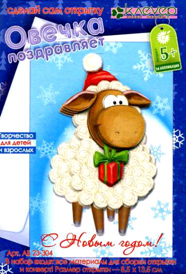 Обложка Набор для изготовления открытки " Овечка поздравляет", издательство Клевер | купить в книжном магазине Рослит