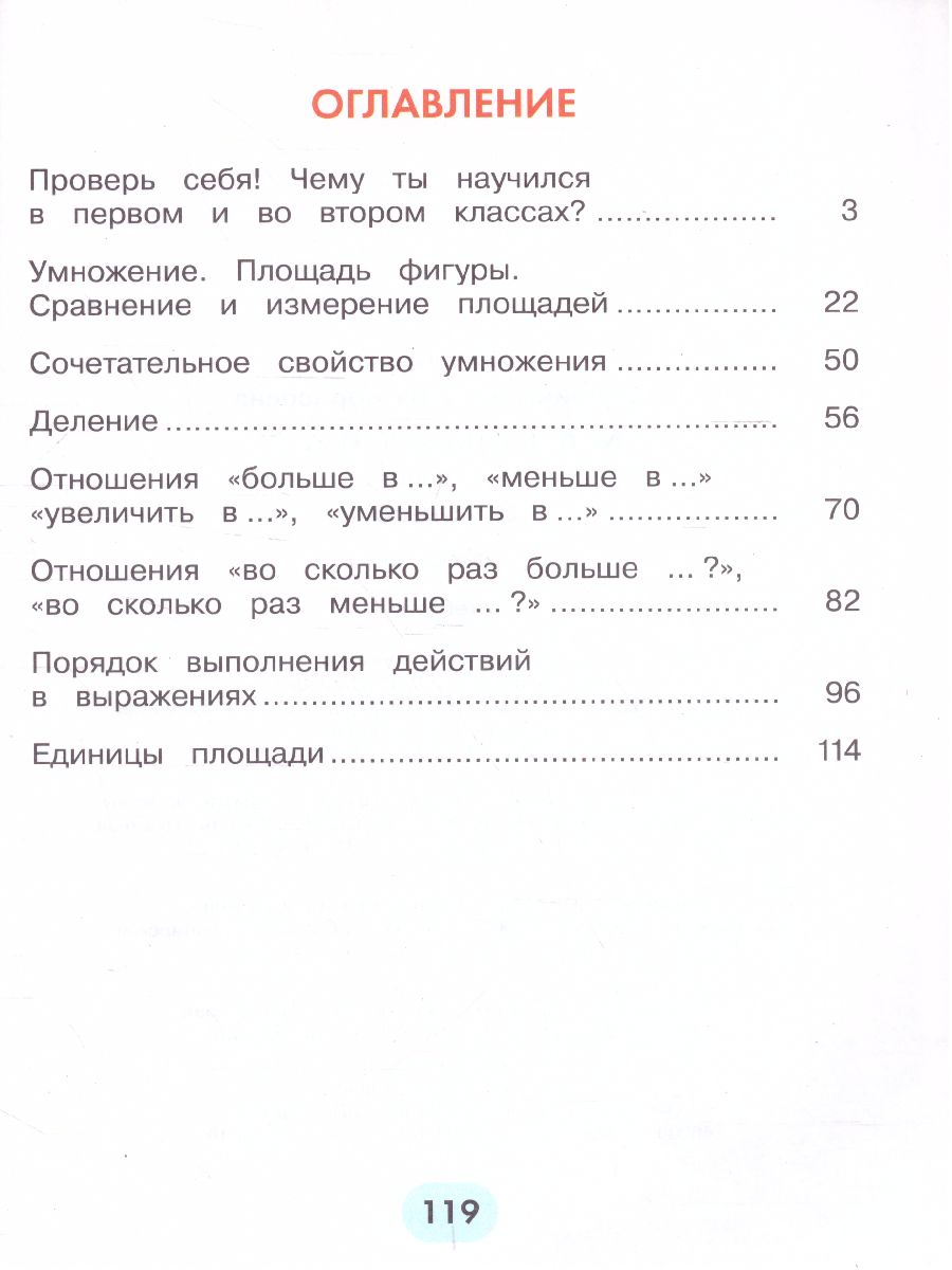 Обложка книги Истомина Математика 3кл. ч.1. Учебик (Асс21в.), Автор Истомина Н.Б., издательство Просвещение/Союз                                   | купить в книжном магазине Рослит