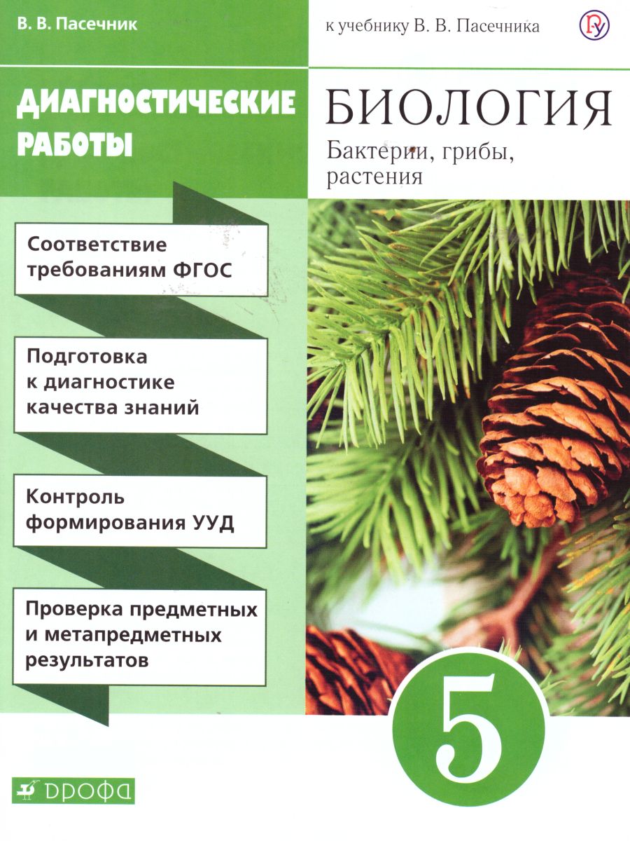 картинка Биология 5 класс. Диагностические работы. ВЕРТИКАЛЬ. от магазина Рослит