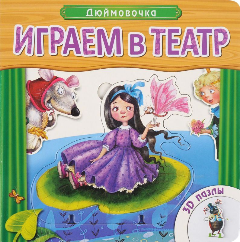 Обложка Играем в театр. Книжка с пазлами. Дюймовочка, издательство Мозаика-Синтез | купить в книжном магазине Рослит