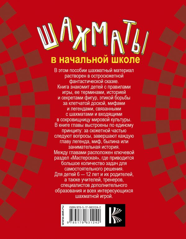 Обложка книги Шахматы в начальной школе: первый год обучения. Учебник, Автор Сухин И.Г., издательство АСТ | купить в книжном магазине Рослит