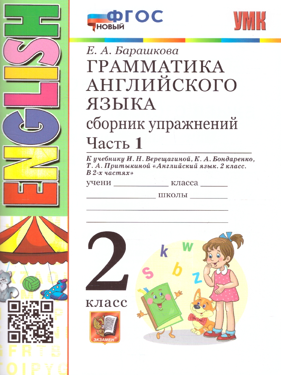 картинка Грамматика Английского языка 2 класс. Сборник упражнений. Часть 1. К учебнику И. Н. Верещагиной и др. "Английский язык. 2 класс. В 2-х частях" ФГОС от магазина Рослит