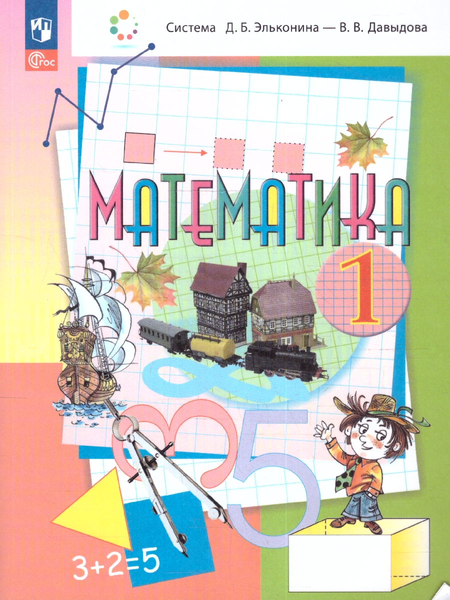 картинка Математика. 1 класс. Учебное пособие. от магазина Рослит