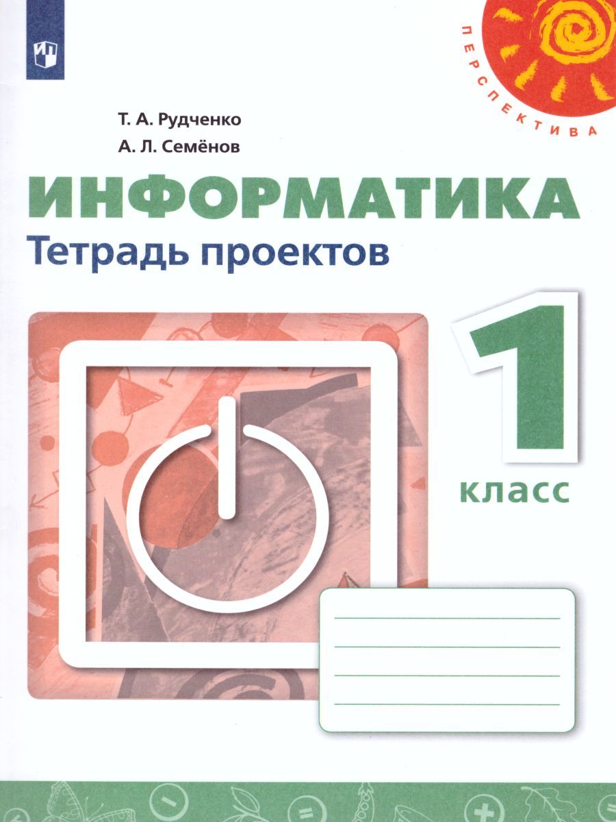 Обложка книги Информатика 1 класс. Тетрадь проектов. УМК "Перспектива". ФГОС, Автор Рудченко Т.А. Семёнов А.Л., издательство Просвещение/Союз                                   | купить в книжном магазине Рослит