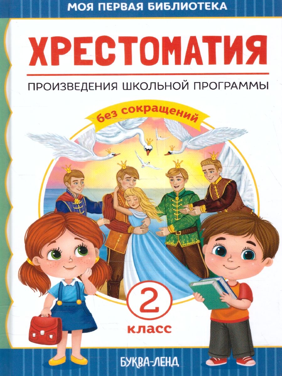 Обложка Хрестоматия для 2 класса. Произведения школьной программы без сокращений. Моя первая библиотека, издательство Буква-Ленд                                         | купить в книжном магазине Рослит